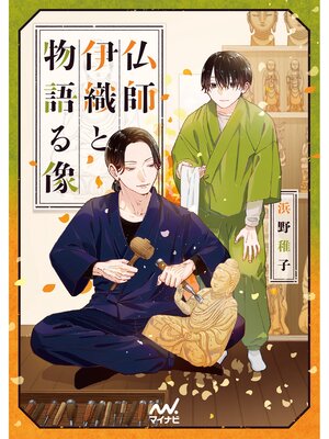 cover image of 仏師伊織と物語る像